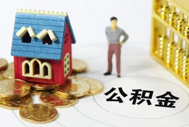 汕尾在职公积金提取条件