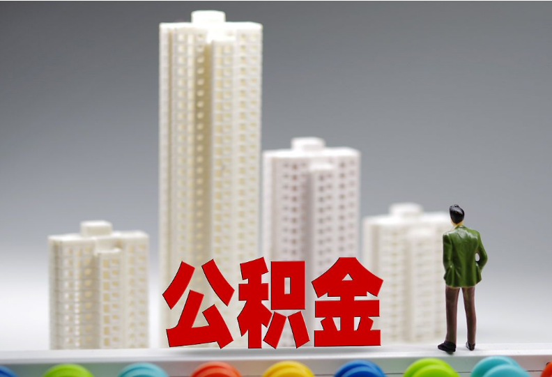 汕尾离职之后住房公积金怎么处理？