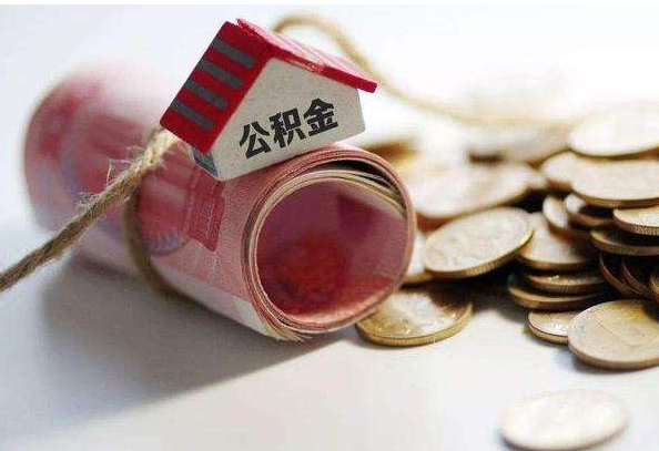 汕尾公积金怎么用?