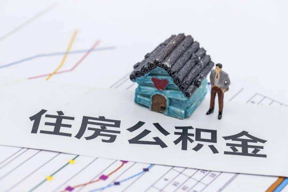 汕尾租房公积金怎么提取出来？