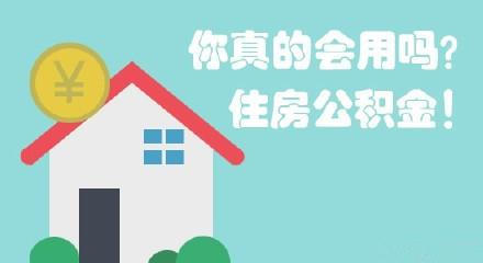 汕尾住房公积金提取条件是什么