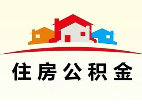 汕尾公积金网上提取流程