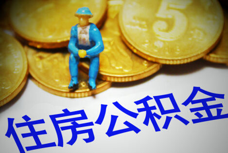汕尾购买自住住房提取公积金需要什么条件？