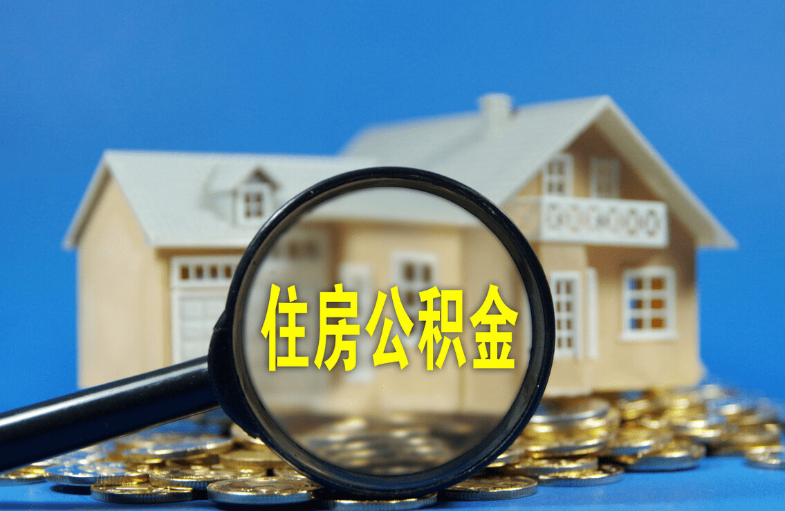 汕尾购买自住住房提取住房公积金申请条件+流程