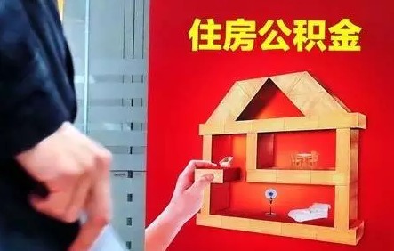 汕尾如何提取公积金交房租？