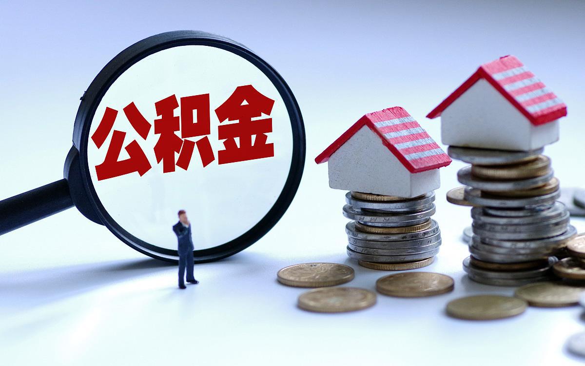 汕尾购买自住住房提取住房公积金需要多久？