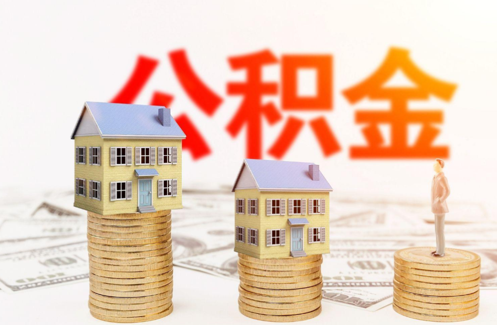 汕尾公积金提取在哪里办理？