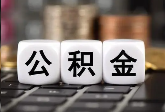 汕尾住房公积金可以一次性提取吗