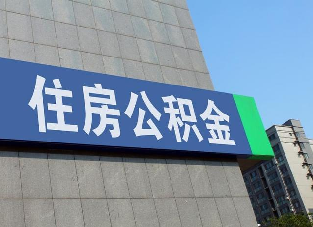 汕尾退休人员如何提取公积金
