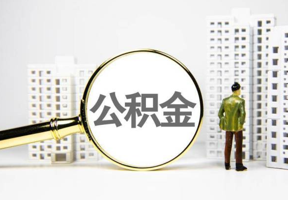 汕尾封存公积金代办提取不了怎么办？