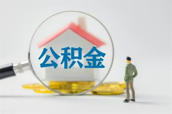 汕尾离职能取公积金吗？